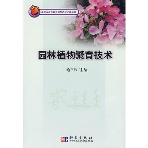 園林植物繁育技術(shù)(CD)