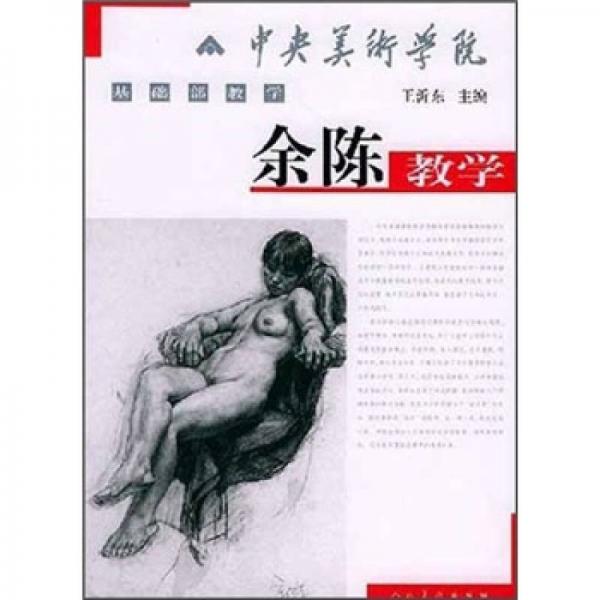 中央美術(shù)學(xué)院基礎(chǔ)部教學(xué)：余陳教學(xué)