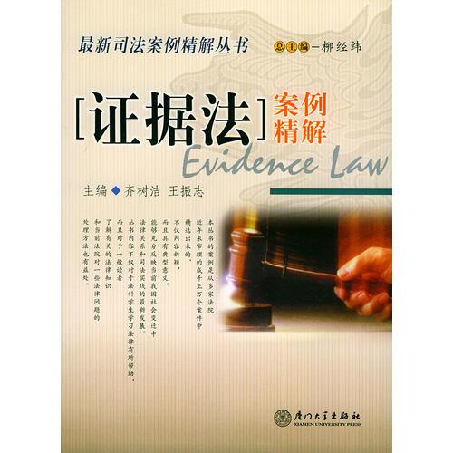 证据法案例精解——2004司法案例精解丛书