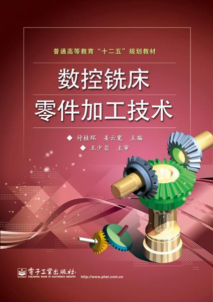 普通高等教育“十二五”規(guī)劃教材：數(shù)控銑床零件加工技術(shù)