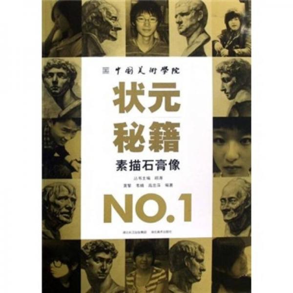 中國(guó)美術(shù)學(xué)院狀元秘籍NO.1：素描石膏像