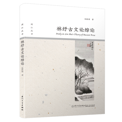 林紓古文論綜論
