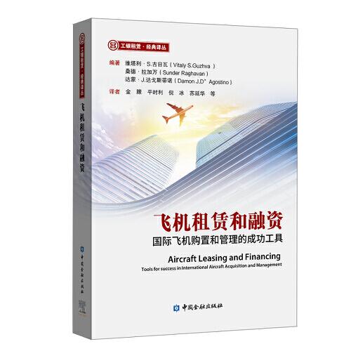 飛機租賃和融資：國際飛機購置和管理的成功工具