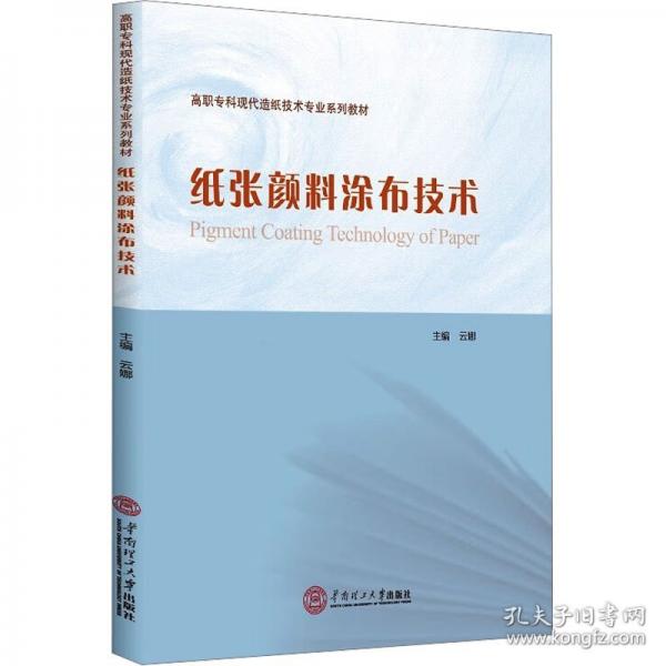 纸张颜料涂布技术
