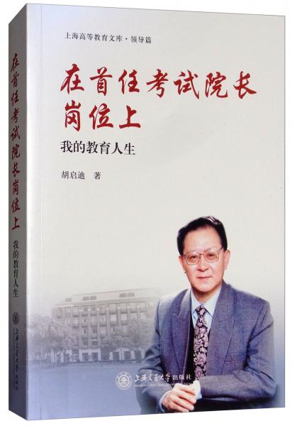 在首任考試院長(zhǎng)崗位上：我的教育人生