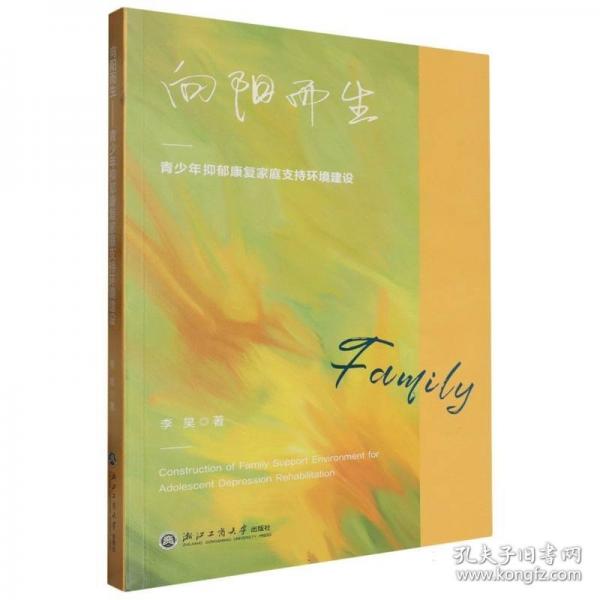 向陽而生——青少年抑郁康復(fù)家庭支持環(huán)境建設(shè)