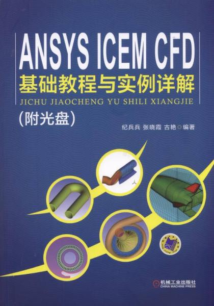ANSYS ICEM CFD 基础教程与实例详解