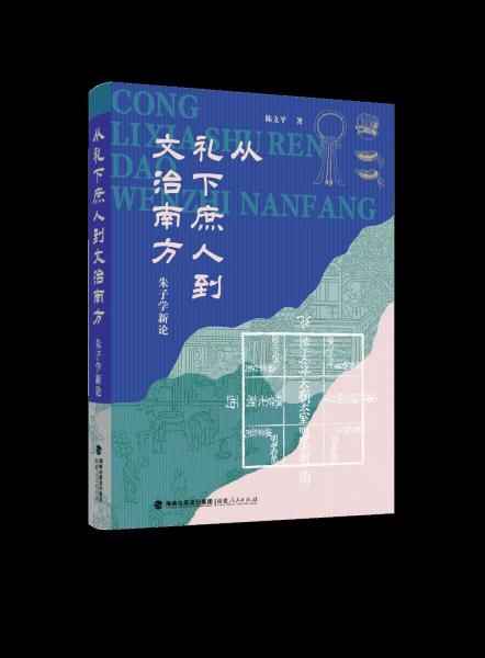 从礼下庶人到文治南方：朱子学新论