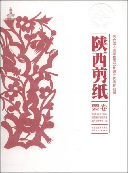 联合国人类非物质文化遗产代表作名录：陕西剪纸（西安卷）