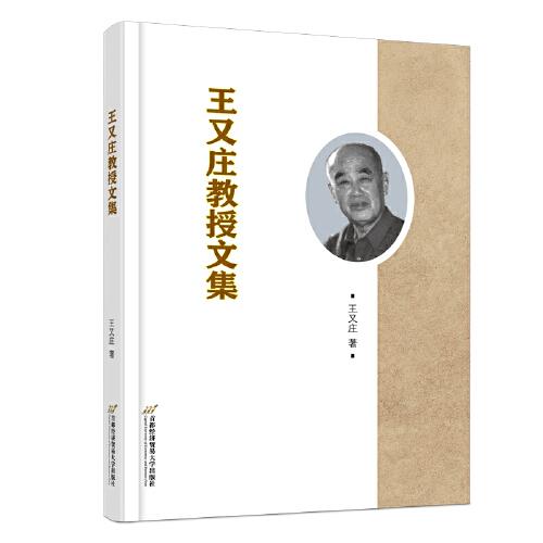 王又莊教授文集