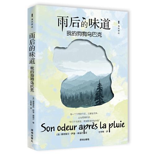 海天譯叢：雨后的味道——我的狗狗烏巴克