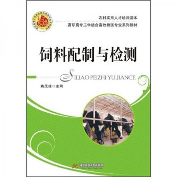 农村实用人才培训读本·高职高专工学结合畜牧兽医专业系列教材：饲料配制与检测