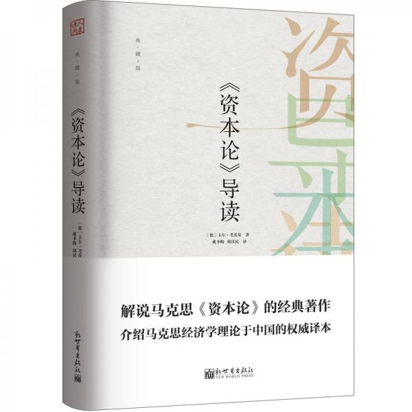 《資本論》導(dǎo)讀（典藏版）