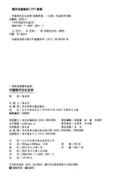 中外歷史學術(shù)叢書：中國現(xiàn)代文化論爭