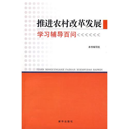 推進(jìn)農(nóng)村改革發(fā)展學(xué)習(xí)輔導(dǎo)百問