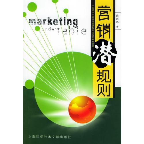 營(yíng)銷潛規(guī)則