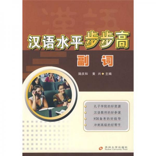 漢語水平步步高（副詞）