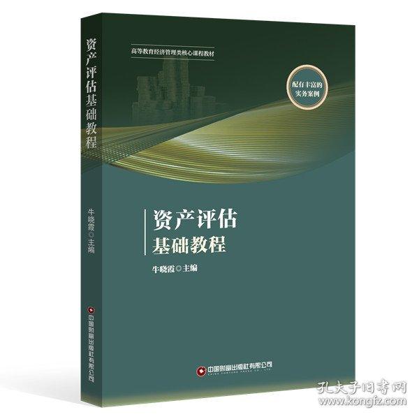 資產(chǎn)評(píng)估基礎(chǔ)教程