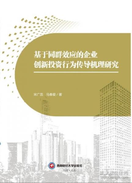 基于同群效應(yīng)的企業(yè)創(chuàng)新投資行為傳導(dǎo)機(jī)理研究