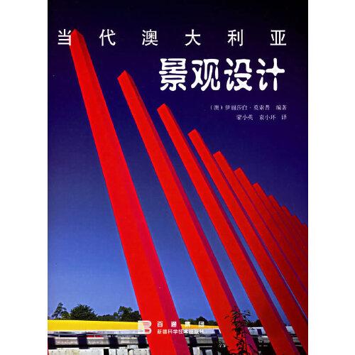 當(dāng)代澳大利亞景觀設(shè)計(jì)