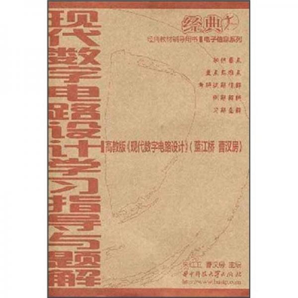 现代数字电路设计学习指导与题解