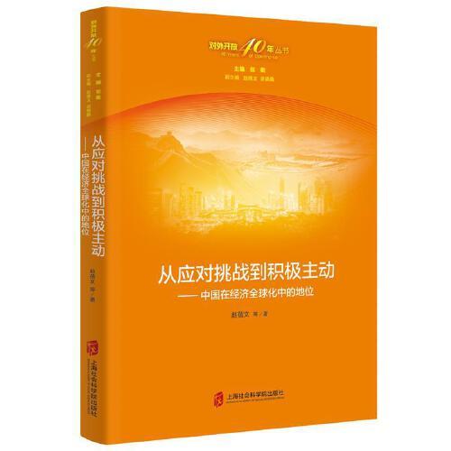 从应对挑战到积极主动——中国在经济全球化中的地位