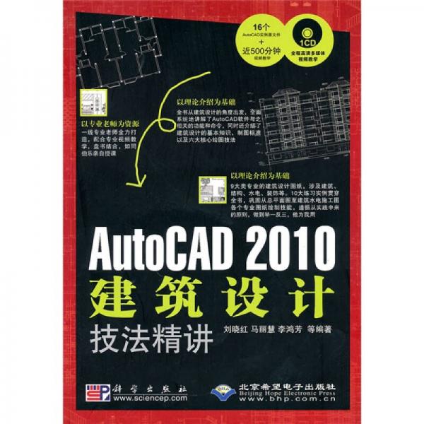 AutoCAD 2010建筑设计技法精讲