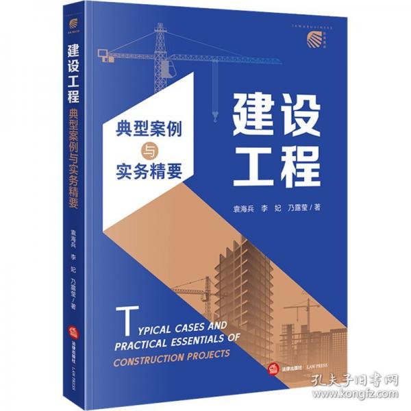 建設(shè)工程典型案例與實務(wù)精要