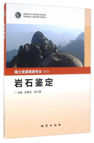 岩石鉴定/国家骨干高等职业院校优质核心课程系列教材