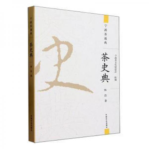 全新正版圖書 茶史典林浩中國農(nóng)業(yè)出版社9787109306851