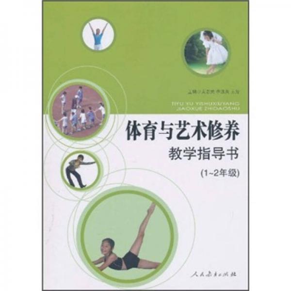 体育与艺术修养教学指导书（1-2年级）