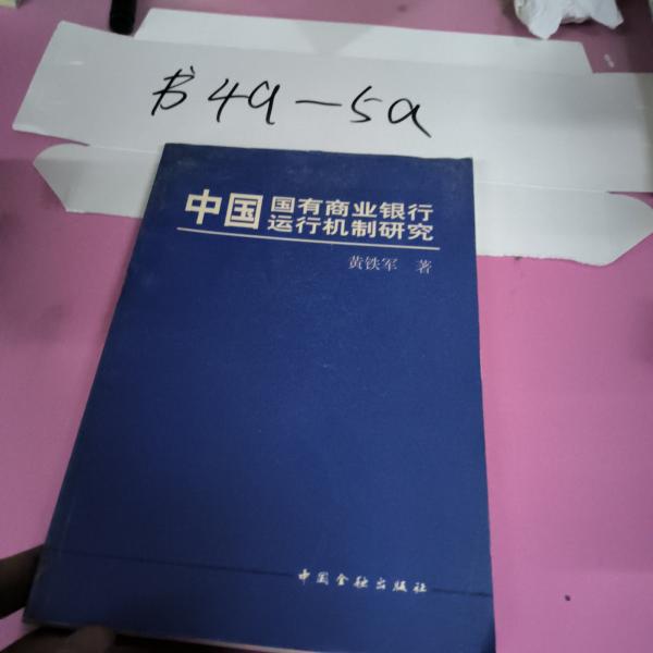 中國國有商業(yè)銀行運(yùn)行機(jī)制研究