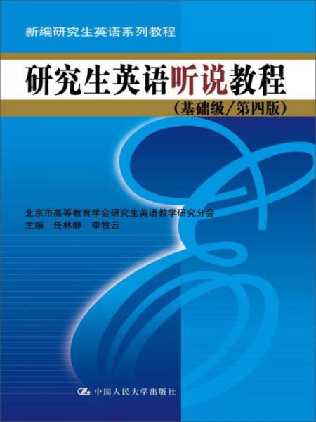 研究生英语听说教程（基础级/第四版）(新编研究生英语系列教程)