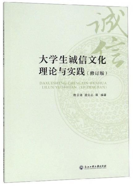 大學(xué)生誠信文化理論與實(shí)踐（修訂版）