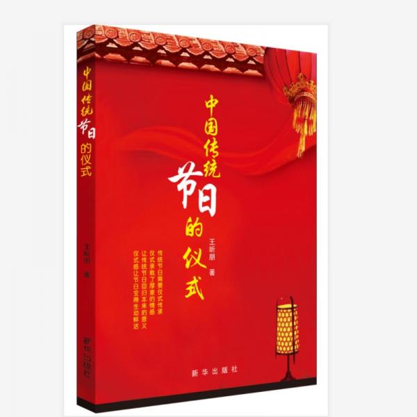 中国传统节日的仪式