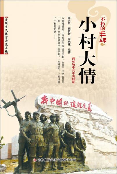 不朽的豐碑：小村大情