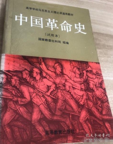 中國革命史.試用本