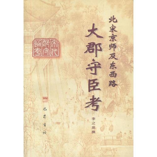 北宋京师及东西路 大郡守臣考 李之亮撰