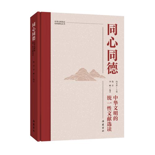 中华文明突出特性研究丛书:同心同德：中华文明的统一性文献选读