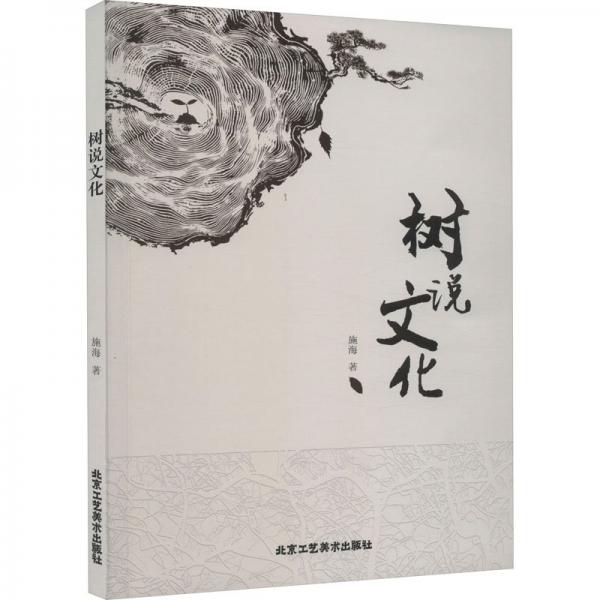 樹說文化（作者簽贈本）