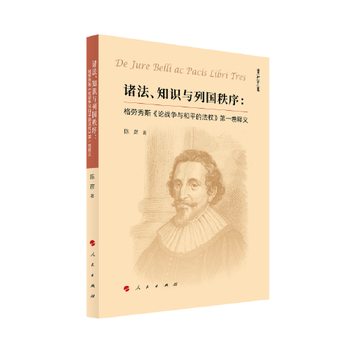 诸法、知识与列国秩序： 格劳秀斯《论战争与和平的法权》第一卷释义