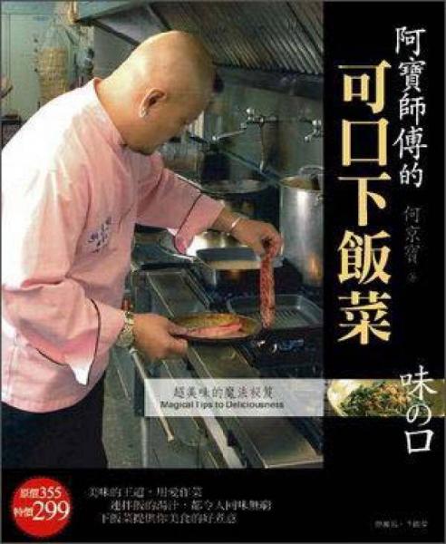 阿寶師傅的可口下飯菜