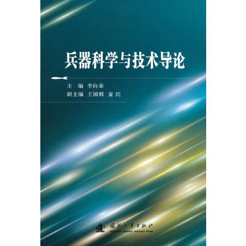 兵器科學(xué)與技術(shù)導(dǎo)論