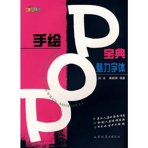 手绘POP宝典 魅力字体