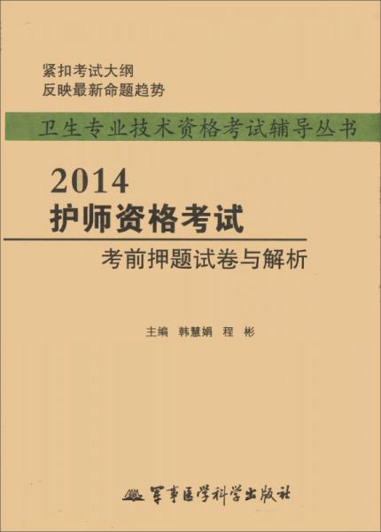 衛(wèi)生專業(yè)技術(shù)資格考試輔導(dǎo)叢書(shū)：2014護(hù)師資格考試考前押題試卷與解析