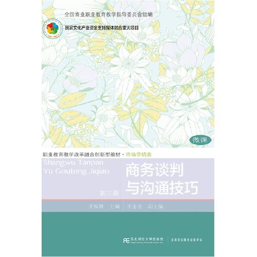 商務(wù)談判與溝通技巧（第三版）