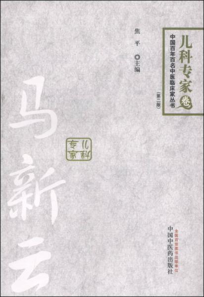 中国百年百名中医临床家丛书：马新云（儿科专家卷 第二版）