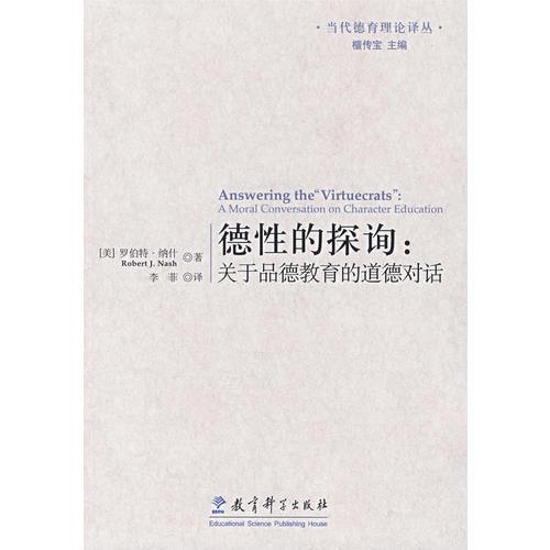 德性的探詢：關(guān)于品德教育的道德對(duì)話