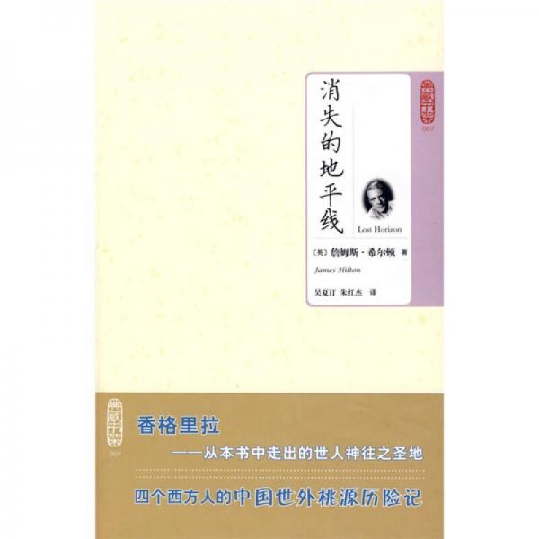 消失的地平線