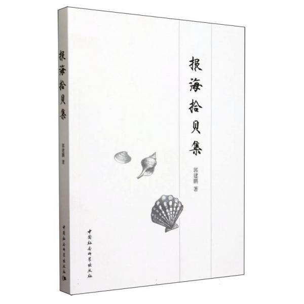 報海拾貝集 雜文 郭建鵬 新華正版